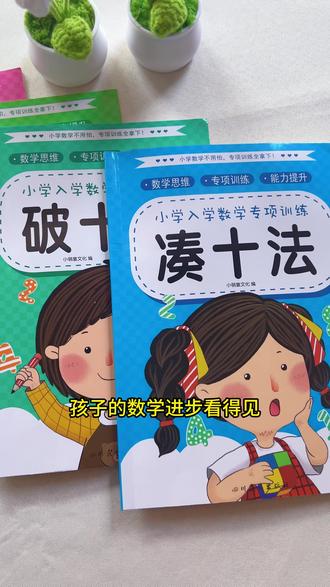 幼小衔接必掌握的四大计算法!凑十法、破十法、借十法、平十法,孩子现在练,20 以内加减法再也不发愁,大班幼升小赶紧练起来!#幼小衔接 #凑十法 #破十法 借十法 平十法 #大班数学 #真实生活分享计划