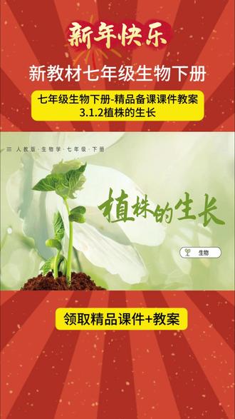 七下生物课件教案3.1.2植株的生长 #七下生物课件 #七下生物老师 #生物教案 #初中生物 #生物公开课
