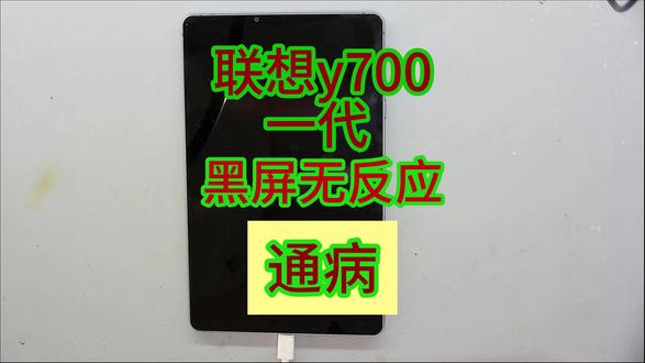 联想y700一代黑屏无反应不开机#手机维修 ##平板维修 #同城热点 #肥城 #手机面容的修复教学