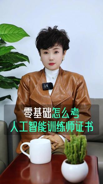 零基础怎么考人工智能训练师证书?保姆级攻略! #零基础学AI #AI学习 #人工智能 #人工智能训练师 #人工智能训练师证书