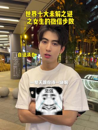 世界十大未解之谜#恋爱日常 #恋爱技巧 #微信步数 #今天追到卤蛋了吗