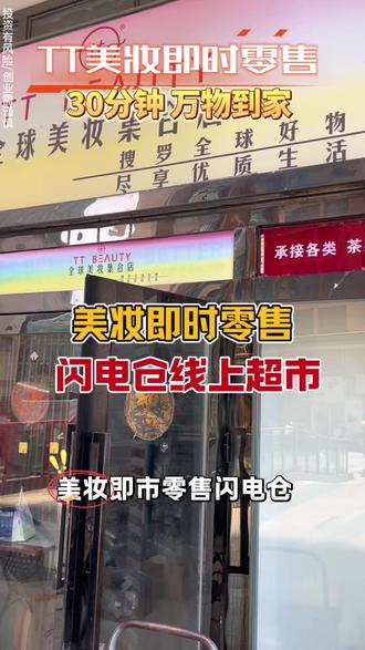 美妆线上超市零售新模式,30分钟送货上门 #美妆外卖店 #线上超市 #闪电仓 #开店创业