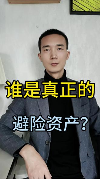 谁是真正的避险资产?#汇率 #人民币 #美元 #资产配置 #财富管理