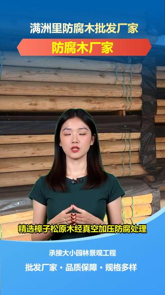 鹤岗竹木防腐木安装 阳台潮湿,装普通木材容易发霉、使用寿命短?阳台适合用防腐木,比如樟子松或塑木防腐木,经过防腐处理能抵抗潮湿环境。想要解决这个问题,选择合适的防腐木种类很重要,找厂家批发还能节省成本。我们作为防腐木厂家,支持阳台防腐木批发,提供专业安装服务,产品质量稳定。想给阳台装防腐木的朋友,欢迎关注我们了解价格和安装流程。 #亭子防腐木价格 #户外菠萝格防腐木价格 #塑木防腐木生产厂家 #门头防腐木 #凉亭防腐木