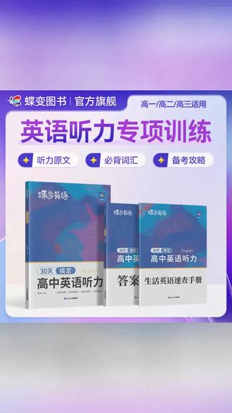 蝶变2026高考适用英语听力30天计划高中英语听力专项寒假提升资料#高考英语 #英语听力资料 #寒假提升 #高考备考 #英语学习