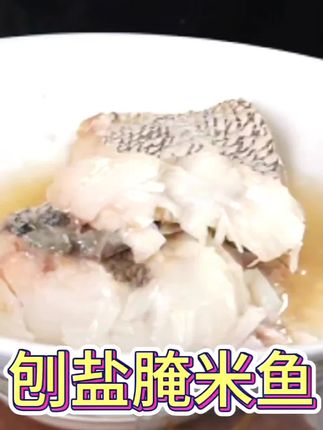 #dou上热门 【宁东宴专属】咸米鱼段 微咸米鱼段新鲜腌制肉质紧实#太好吃了