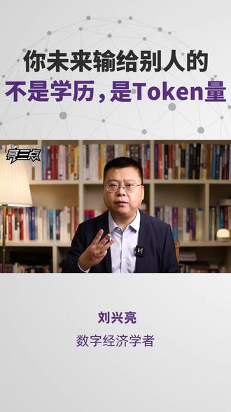 你未来输给别人的,可能不是学历,而是——日均Token消耗量 #亮三点 #Token #AI #刘兴亮