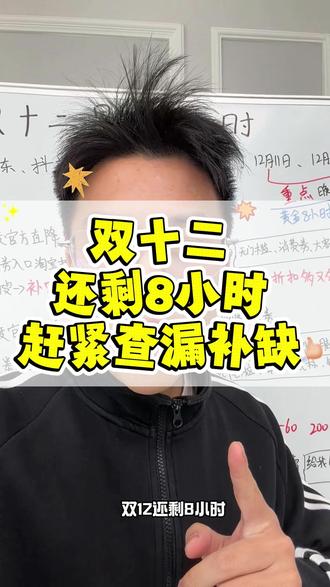 双十二还剩8小时,赶紧来查漏补缺!
#双十二
#京东双十二
#淘宝双十二
#抖音双十二
#双十二消费券