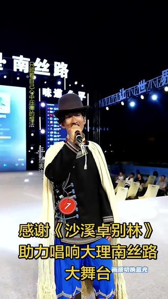 感谢沙溪卓别林助力唱响大理南丝路大舞台,有才艺你就来 ,千古博南味道永平欢迎你#把民族文化搬上舞台 #云南大舞台 #全民综艺大舞台 #少数民族歌手