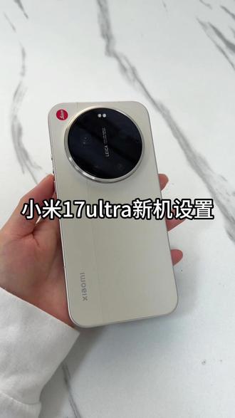 小米17ultra必看!这些新机设置直接让你的手机丝滑流畅!赶紧囤起来#小米手机 #小米17ultra #钢化膜 #数码科技 #新机设置