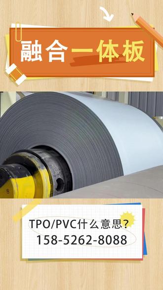 TPO/PVC融合瓦,具体怎么称呼?化学名叫什么?有什么特性? #融合瓦 #TPO PVC #化学名称 #性能特点 #建筑材料
