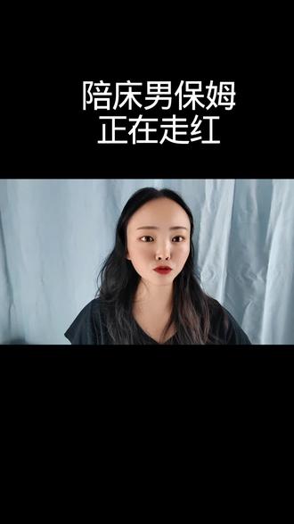 #万万没想到啊#人性 职业从无性别之分,陪床男保姆走红,是市场刚需,也是观念觉醒。靠力气和专业踏实挣钱,体面又可敬,平凡岗位也能活出价值。
