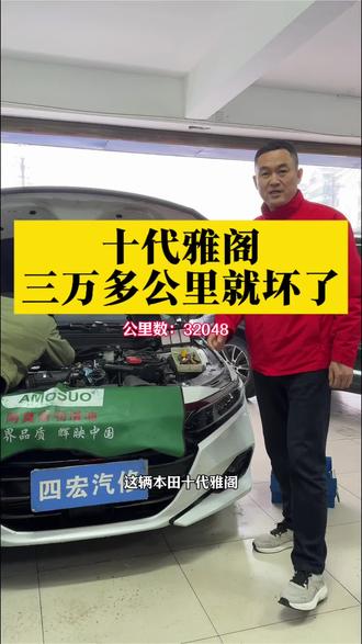 十代雅阁故障灯亮了 本田喷油嘴出现故障,不用全套更换喷油嘴, 找我们一次修好。#十代雅阁 #本田喷油嘴问题#故障灯全亮