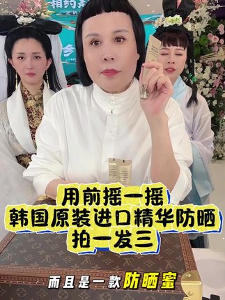 #防晒 戴莱皙进口防晒蜜,养肤又润肤,用前摇一摇,三秒成膜,防晒黑防晒老,今天破价了拍一发三支,这个羊毛必须薅#精华防晒#戴莱皙#夏天必备