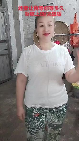 #新歌上线《还要让我等你等多久》翻唱歌曲,听这首歌让我想起你 #上热门