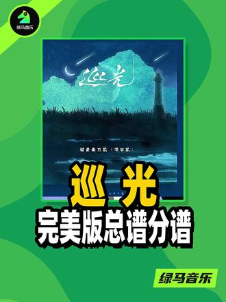 巡光总谱乐队谱吉他谱键盘谱钢琴谱贝斯谱鼓谱动态谱扒谱 巡光 就是南方凯 总谱 乐队谱 吉他谱 键盘谱 贝斯谱 鼓谱 钢琴谱 弦乐谱 提琴谱 人声 歌词 扒谱 制谱 四线谱 五线谱 六线谱 简谱 功能谱 和弦谱 动态谱 乐器 演奏 乐队 现场 弹唱 独奏 歌谱 曲谱制作 写谱 编谱 乐谱 谱子 吉他 钢琴 贝斯 架子鼓 键盘 小提琴 大提琴 班卓琴 萨克斯 口琴 风琴 手风琴 管风琴 口风琴 钢片琴 古筝 琵琶 唢呐 二胡 长笛 小号 大号 音乐节 演唱会 舞台演出 校园演出 节目表演 编曲 混音 歌曲制作 音乐制作#扒谱 #扒带 #音乐 #伴奏 #乐器演奏