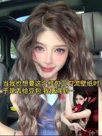 红包三刀流壁纸教程来啦……红包三刀流 红包三刀流ai生成指令 #红包三刀流 #新年壁纸 #豆包p图 #豆包ai #豆包出大片有两把刷子