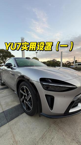 小米YU7实用设置(一)实用设置小技巧,希望总有一点你能用得到😊#汽车 #抖音汽车 #小米汽车 #小米YU7 #YU7