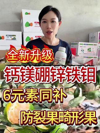 6元素同补肥,防治裂果畸形果,促进膨果转色增甜 #钙镁硼锌铁钼 #农业种植 #农资农肥 #膨果增甜