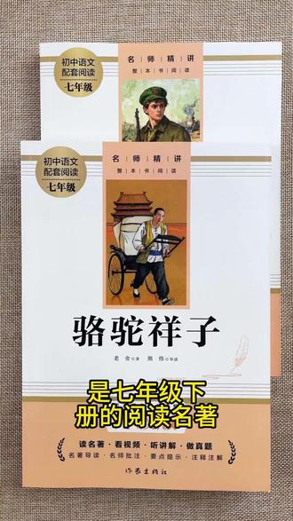 【七年级下册】课外书必读 骆驼祥子和钢铁是怎样炼成的正版人教版 #钢铁是怎样炼成的 #骆驼祥子