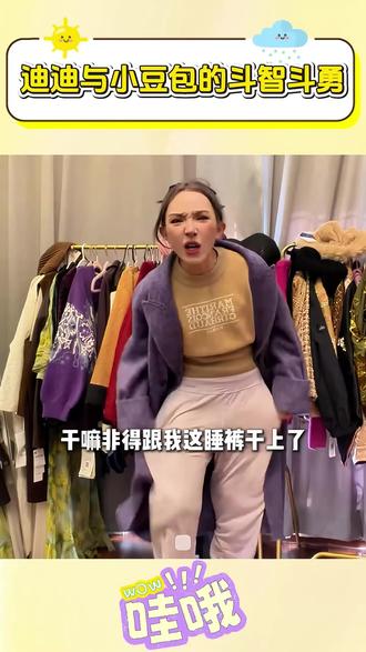 迪迪与小豆包的斗智斗勇!#没脑子迪迪 #豆包 #搞笑 #穿搭