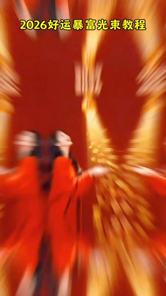#ai即梦 #ai 2026好运暴富ai特效教程 2026好运暴富ai #ai2026好运暴富光束图片 2026好运暴富光束写真 2026好运发财图片 ,#ai2026好运暴富制作模版 ,2026暴富特效运暴富图片 2026好运暴富模板 2026好运暴富的视频 ai2026好运特效教程 ai2026好运光束素材 #ai2026好运暴富一键剪同款 ai2026好运026好运暴富写真风格推荐网红爆款 2026写真照片高级感爆款 2026好运暴富有钱图片 2026好运发财图片 ai2026好运暴富光束 ai2026好运暴富光束教程 ai2026好运暴富光束制作教程 ai2026好运暴富光束一键做同款