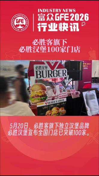 必胜客旗下必胜汉堡100家门店 #必胜客 #VBURGER #必胜汉堡 #汉堡 #快餐
