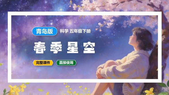 春季星空制作小台灯青岛版科学课件五年级下册公开课新教材教案备 #青岛版 #青岛版科学 #科学公开课 #科学课件 #小学科学 #科学新教材 #科学备课