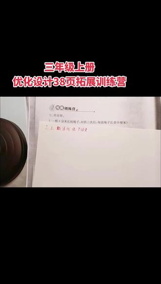 三年级上册
优化设计38页拓展训练营