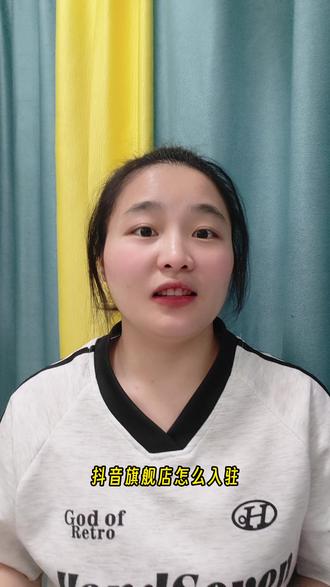 抖音旗舰店怎么入驻?抖音旗舰店入驻的条件是什么?抖音旗舰店 抖音旗舰店入驻成本是多少?抖音旗舰店入驻流程是?#抖音旗舰店入驻条件及费用 #抖音旗舰店入驻条件 #抖音旗舰店入驻 #抖音旗舰店 #抖音品牌力