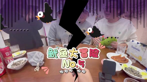 鱿鱼大冒险No.5姐夫的社死惩罚! #艾特你想艾特的人 #看到最后不笑算我输 #聚会就该这么玩 #横屏观看效果更佳 #审核员辛苦了