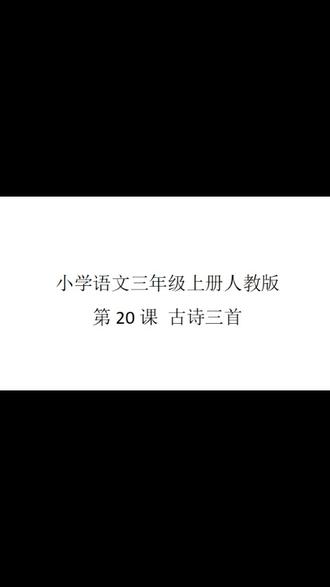 小学语文三年级上册人教版第20课古诗三首
