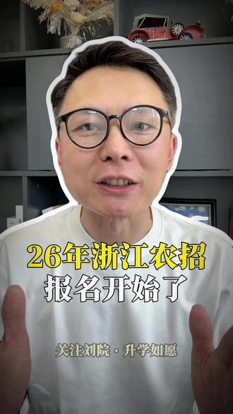26年浙江农招 报名开始了! #浙江高考 #家长必读 #浙江农招