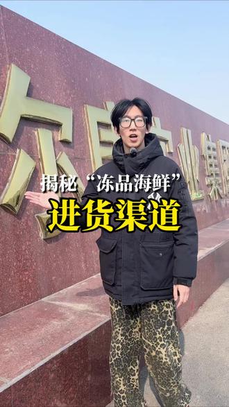我又来揭秘维尔康批发市场了#济南#济南海鲜#济南冻品批发#济南同城美食#虾仁选购指南