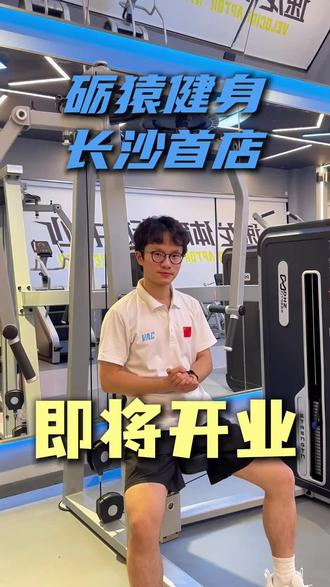 砺猿健身长沙首店|即将开业
#砺猿健身
#24小时共享健身房 #金陵体育战略投资 #长沙健身房