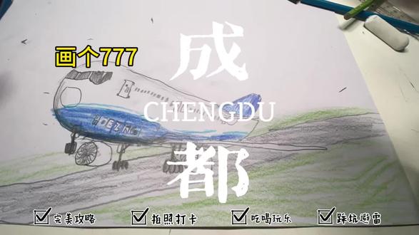 Hello大家,好久没更新啦,最近学习很忙碌,今天抽空画了一架波音777-9X 下次见!#民航 #波音777 #追飞机的人 #画画 #抖音创作者中心