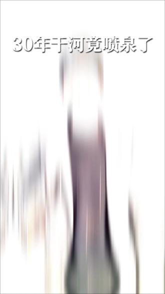 郑州二七区贾鲁河枯井复活!干涸30几年泉眼突涌34℃温水,水流清澈引关注#贾鲁河 @大象新闻 @新闻