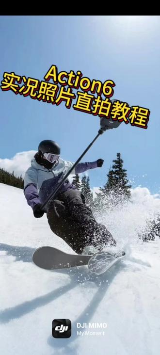 Action6固件更新,实况照片直出 #大疆 #运动相机 #摄影 #运动相机推荐 #action6