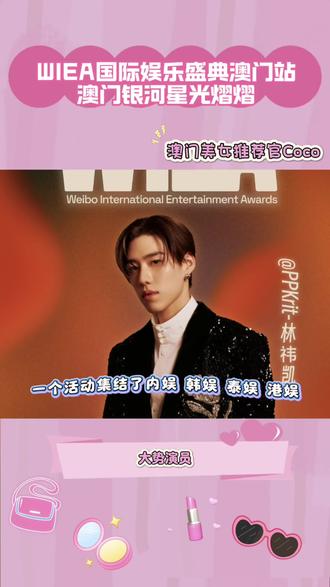这阵容,双坑党狂喜😝😝
#WIEA国际娱乐盛典 #澳门银河 #bkpp #群星汇银河 #边伯贤
