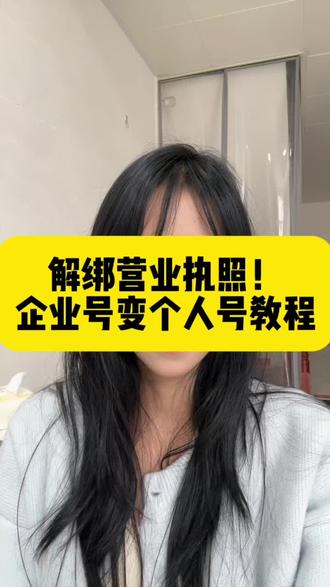抖店解绑,当天搞定🤝#解绑 #解绑教程 #解绑官方账号 #解绑授权号 #解绑官方账号的最快方法
