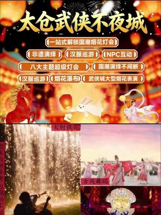 江苏人也有自己的“万岁山了”,你期待吗?
#太仓武侠不夜城 #春节去哪玩 #江浙沪周边游 #抖音新春吃喝玩乐节 #春节遛娃宝地