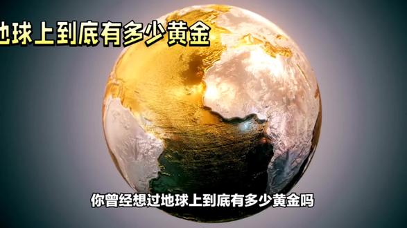 地球黄金知多少?平均每人能分到70克#中视频伙伴计划 #奇闻奇事 #涨见识 #地理 @DOU+小助手
