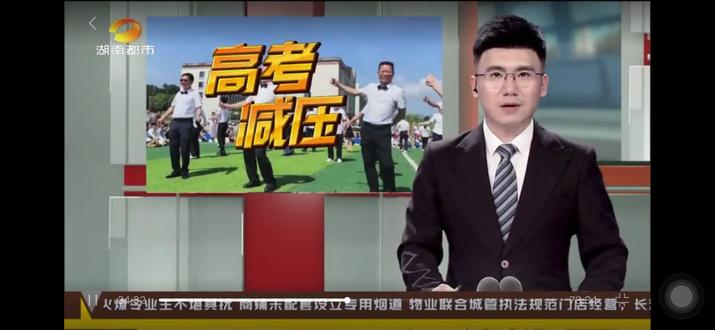 视频来源:湖南都市频道 #高考新闻联播 高考倒计时,新闻主播正播报最新动态📺,书记校长带头,美女老师领舞,衡山县第二中学展开了一张别开生面的活动,为备考学子减压。