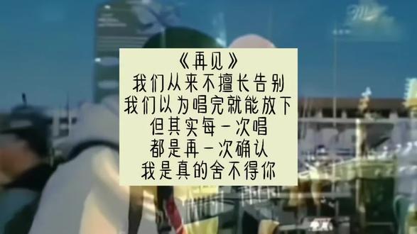 《再见》我们从来不擅长告别,我们以为唱完就能放下,但其实每一次唱,都是再一次确认——我是真的舍不得你。#张震岳 #歌曲 #音乐 #经典老歌 #音乐分享