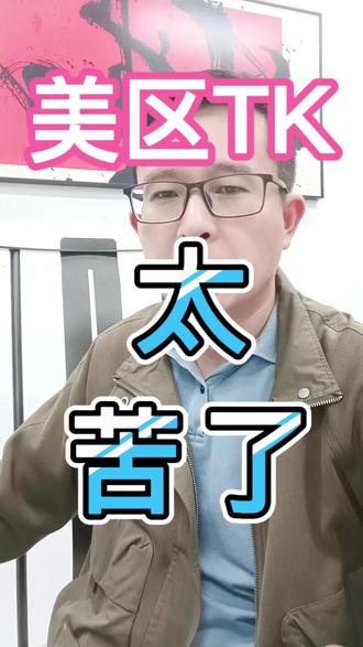 TK美区,只能用官方面单啦,大家记得及时调节过来。#TK #tiktok #Temu #跨境电商 #跨境