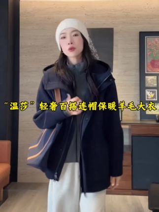 “温莎”轻奢百搭宽松连帽抽绳保暖暗扣羊毛大衣,经典款的一手长,确实不挑人,大学生也能穿,颜色也非常高级#谁穿谁好看 #面料柔软舒适 #高级感穿搭 #外套 #秋冬穿搭