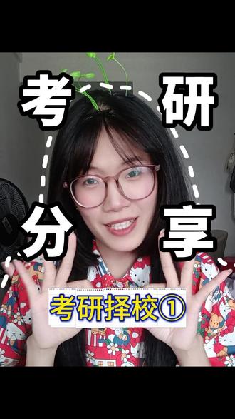 考研怎么选择目标院校? 考研择校三要素:地域、学校、专业,到底优先哪一个?!!#考研 #考研经验 #考研择校 #经验分享 #真实生活分享计划