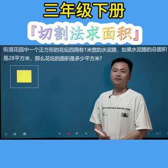 三年级下册『切割法求面积』 #真实生活分享计划 #数学思想方法训练 #数学 #数学思维 #创作者服务中心