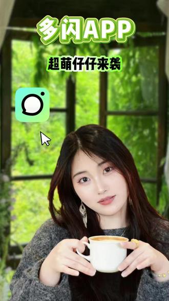 超萌仔仔来袭 #新年解锁多闪的自己 #多闪2026马上遇见 #多闪app