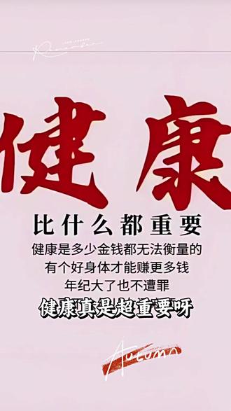 自我投资从身体开始 身体是固定资产 健康管理从自我开始